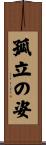 孤立の姿 Scroll