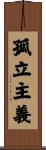 孤立主義 Scroll