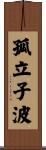 孤立子波 Scroll