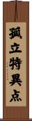 孤立特異点 Scroll