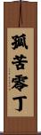 孤苦零丁 Scroll