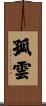 孤雲 Scroll