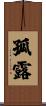 孤露 Scroll