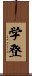 学登 Scroll