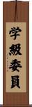 学級委員 Scroll