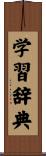 学習辞典 Scroll