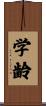 学齢 Scroll