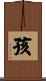 孩 Scroll