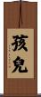 孩兒 Scroll