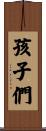 孩子們 Scroll