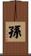 Sohn Scroll