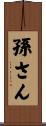 孫さん Scroll