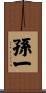 孫一 Scroll