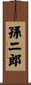 孫二郎 Scroll