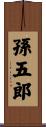 孫五郎 Scroll