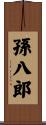 孫八郎 Scroll