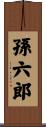 孫六郎 Scroll