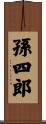 孫四郎 Scroll
