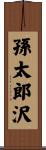 孫太郎沢 Scroll
