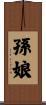 孫娘 Scroll