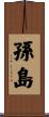 孫島 Scroll