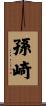 孫崎 Scroll