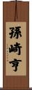 孫崎亨 Scroll