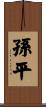 孫平 Scroll