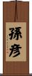 孫彦 Scroll