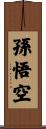 Sun Wukong / Son Goku Scroll