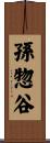 孫惣谷 Scroll