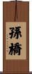 孫橋 Scroll