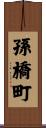 孫橋町 Scroll