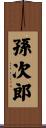 孫次郎 Scroll