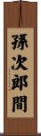 孫次郎間 Scroll