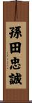 孫田忠誠 Scroll