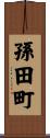 孫田町 Scroll