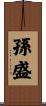 孫盛 Scroll
