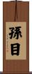 孫目 Scroll