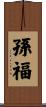 孫福 Scroll