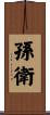 孫衛 Scroll