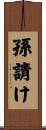 孫請け Scroll