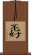 孬 Scroll