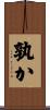 孰か Scroll
