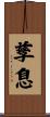 孳息 Scroll