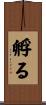 孵る Scroll