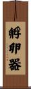 孵卵器 Scroll