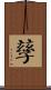 孶 Scroll