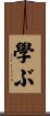 學ぶ Scroll