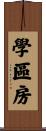 學區房 Scroll